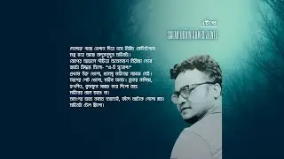 টোপ | Salah Uddin Ahmed Jewel