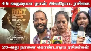 🔥 Vettaiyan 25th Day Public Review | Vettaiyan Day 25 | Rajinikanth | Thalaivar | 30mm Frame