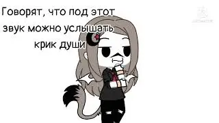 ~🗿Говорят, что под этот звук можно услышать крик души🗿~ (не ориг.)