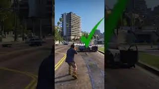 ЛЕГЕНДАРНЫЕ МИФЫ GTA: ПРАВДА ИЛИ ВЫМЫСЕЛ? #shorts #gta5 #гта5