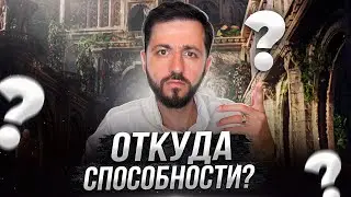 СПОСОБНОСТИ - ОТКУДА ОНИ И КТО НАМ ИХ ДАЁТ?