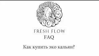 Fresh Flow FAQ - Как купить эко кальян Fresh Flow?