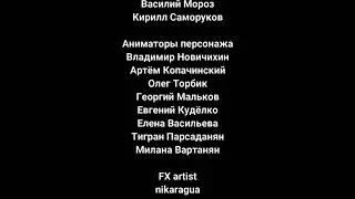 Титры Буби 23 только у песни моргенштерн