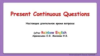 Rainbow English 4 класс. Учимся задавать вопросы в Present continuous. Questions
