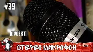 КАК СДЕЛАТЬ СТЕРЕО МИКРОФОН ДЛЯ ОЗВУЧКИ СВОИМИ РУКАМИ | Электретный