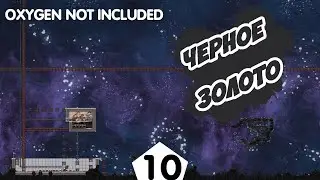 ЧЁРНОЕ ЗОЛОТО - #10 Oxygen Not Included ПРОХОЖДЕНИЕ