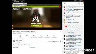 стрим игры фан оф ганс без матов