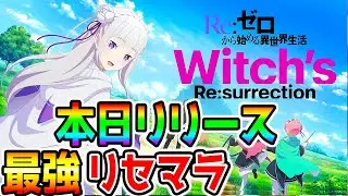 【本日リリース! リゼロ】覇権かクソゲーか！？正直に「Re：ゼロから始める異世界生活 Witch's Re:surrection」やってみる！攻略配信【リゼウィチ ウィッチズリザレクション】