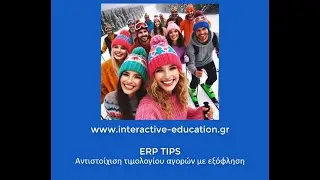 ERP Αντιστοιχιση εξόφλησης τιμολογίου αγοράς με την απόδειξη πληρωμής.