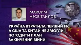 ТВ7+. УКРАЇНА ВТРАТИЛА ПЕРШИЙ F16, А США ТА КИТАЙ НЕ ЗМОГЛИ ПОГОДИТИ ПЛАН ЗАКІНЧЕННЯ ВІЙНИ