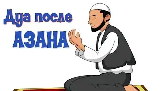 Читаем правильно дуа после Азана (Будунов МухаммадХабиб)