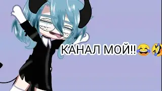 Канал теперь, мой. 