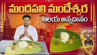 శనిశ్వరుడి గుడిలో ఉచిత భోజనం | Sri Mandeswara Swamy Vari Annadanam | @SriMandeswaraMandapalli