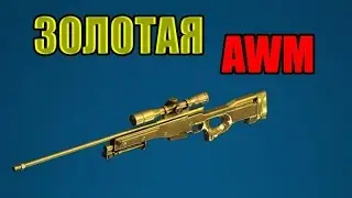 %WARFACE% Выбью я золотую AWM?