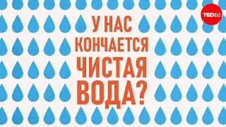 У нас кончается чистая вода? - Balsher Singh Sidhu