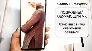 Женский свитер ЖЕМЧУЖНОЙ РЕЗИНКОЙ./Подробный МК/ Часть 1. Расчеты спинки и переда. Начало вязания.