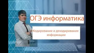 ОГЭ по информатике. 2 задание. Кодирование и декодирование информации.