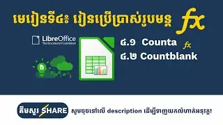 មេរៀនទី៤: Counta និង ​Countblank