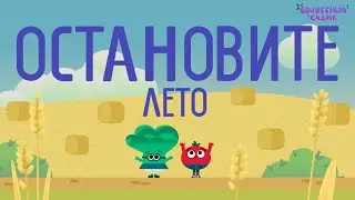 Остановите лето! ⛔️  | ВОЛШЕБНЫЙ САДИК | Сезон 2