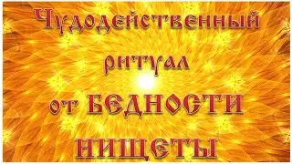 Miraculous ritual of poverty poverty