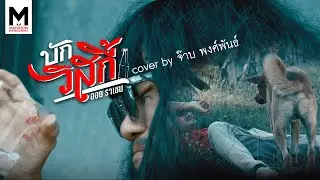 บักวิสกี้  - จ๊าบ พงศ์พันธ์  [official cover]
