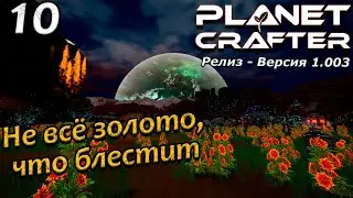 Релиз planet crafter прохождение 2024 - выживание - часть 10