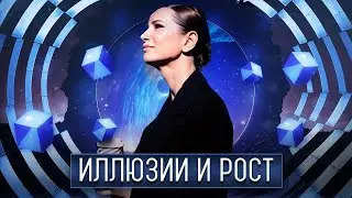 Ваша самая большая иллюзия. На что опираться в карьере и в отношениях?