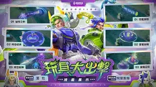 【新造型】莫拉&阿萊斯特「脫逃玩偶」｜造型展示影片《Garena傳說對決》