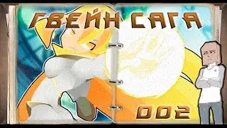 Гвейн Сага - Том 002 Гвейн / ( Gwain Saga - 002 Gwain )