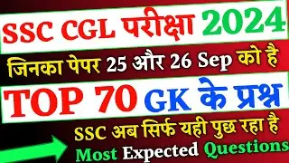 SSC CGL Exam 2024- 25 & 26 Sep के लिए Top 70 GK GS के प्रश्न, ssc cgl expected questions 2024