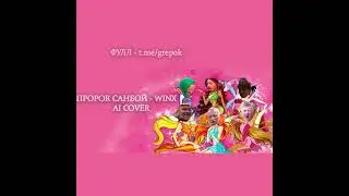 Пророк Санбой исполнил чудо песню Winx  #рекомендации #тикток #aicover #санбой