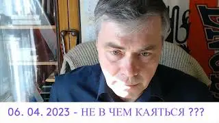 Вам НЕ В ЧЕМ каяться ? ? ?