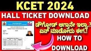 KCET 2024 Hall Ticket Download problem || How To Download Kcet 2024 Hall Ticket