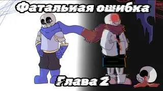 Комикс [Фатальная ошибка] (глава 2) - Озвучка на русском!