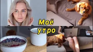 МОЕ ЛЕТНЕЕ УТРО, MY SUMMER MORNING ROUTINE