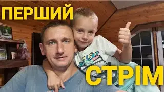 Наш перший СТРІМ