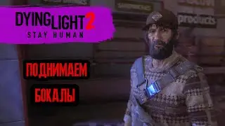 Dying Light 2 - поднимаем бокалы!