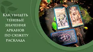 Как увидеть теневые значения арканов по сюжету расклада / Трактовка раскладов Таро