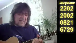 Александр Чеснаков. Песни под гитару. Часть 15. 2021 07 23