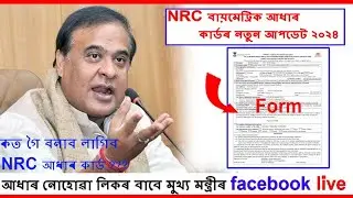 NRC Biometric problam solved | NRC আধাৰ চাপ দিয়া সকলৰ বাবে ভাল খবৰ