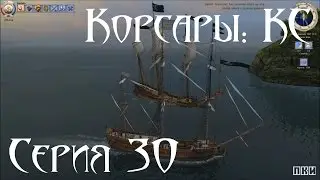 Корсары: Каждому Своё Let's play С. 30 [Долгий путь к виселице Часть 2/3]
