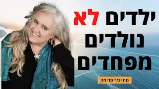 כשנמר נכנס לחדר - התמודדות עם חרדות, פחדים ואירועים בלתי צפויים בחיים - מתי ניר פרימק