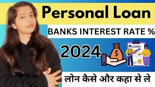 how to get personal loan all banks interest wise 2024/ personal loan kya hai/ personal loan kaise le