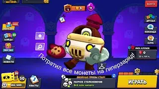 Потратил абсолютно все монеты на гиперзаряд!
