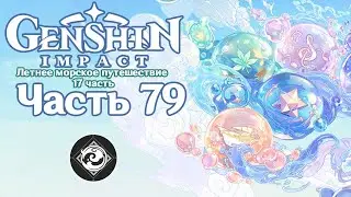🎮 Genshin Impact - 79 - Разрозненное прошлое ✨