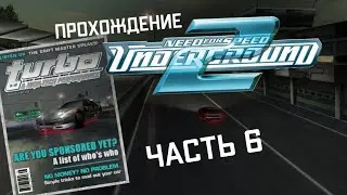 Снялся в Журнале, отрегулировал авто | Need For Speed Underground 2