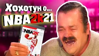 Хохотун о NBA2k21 и новом патче 