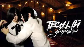 TIGHT BUTLER ● Black Butler - Cosplay Let's Play ● Rachel Foster #7