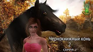 Чернокнижный конь 2 (серия 2) / Enchanted horse 2 (part 2); Sims + Skyrim; Machinima HD
