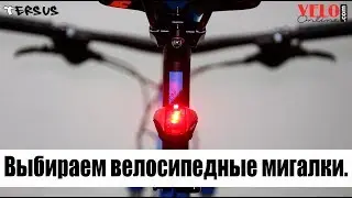 Выбираем велосипедную мигалку. Обзор мигалок TERSUS.